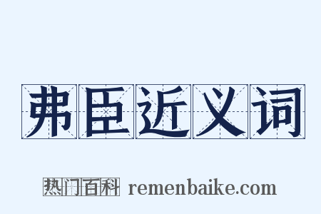 弗臣近义词是什么意思的图片